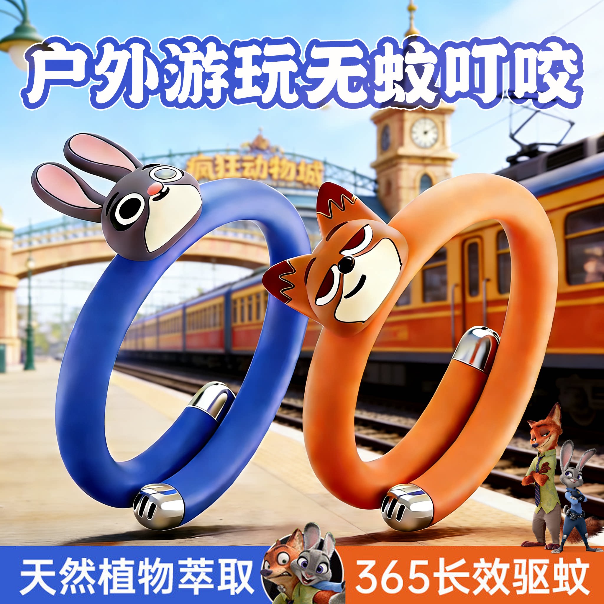 疯狂动物城xPXO驱蚊手环儿童成人婴儿随身强力户外防蚊虫叮咬神器