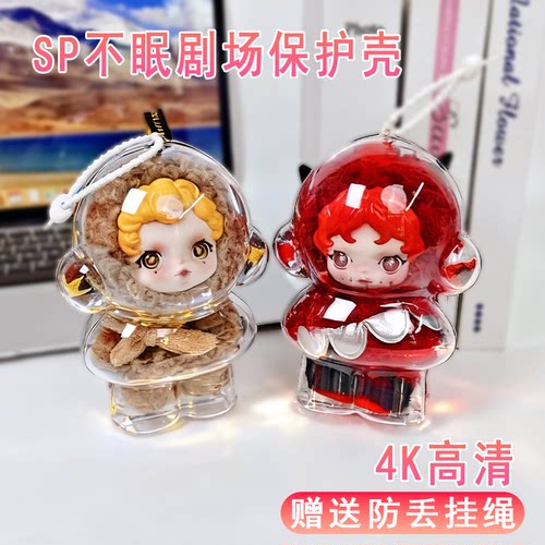 SP不眠剧场保护壳光织园二代冬日乐章三代适用于泡泡玛特保护套