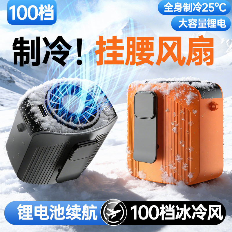 挂腰风扇2026新款随身便携式夹腰间消暑降温神器高温户外工地充电