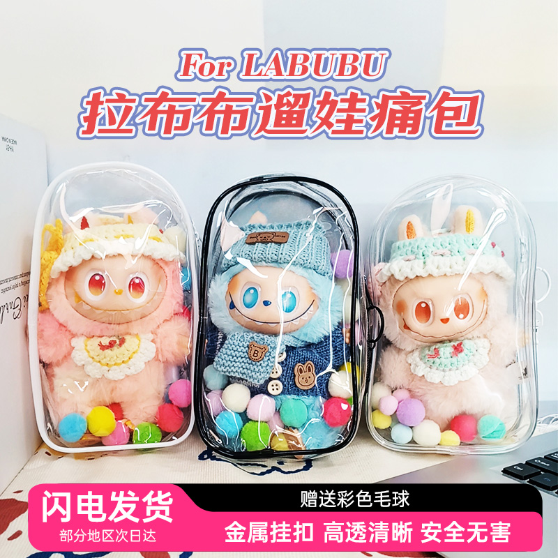 labubu拉布布防尘罩一二三代保护套搪胶公仔派对透明壳前方高能12