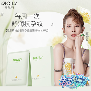 PICILY潘思莉日本孕妇专用肚膜孕期腹膜预防妊娠纹护理淡化肚子纹