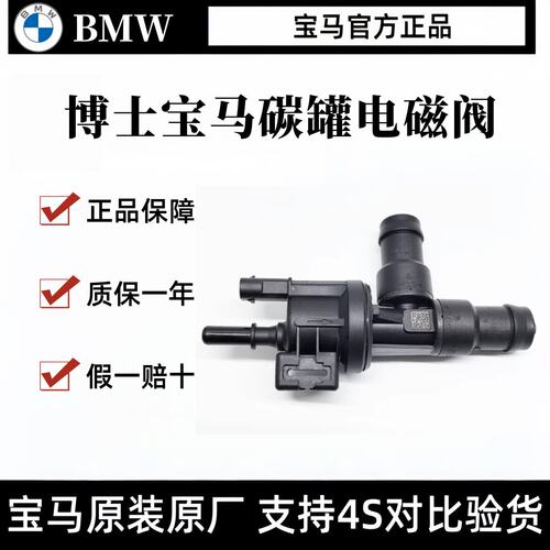 博世适用宝马B38B481系3系5系7系320 525 740 X1X3X5X6碳罐电磁阀