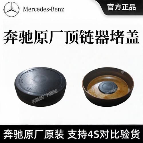 奔驰原厂C200/GLC260L/GLE300M271/M274发动机正时链条涨紧器堵盖