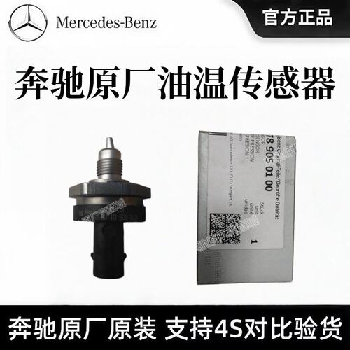 奔驰原厂油温传感器A级B级E级S级GLC GLA CLA GLE燃油压力传感器