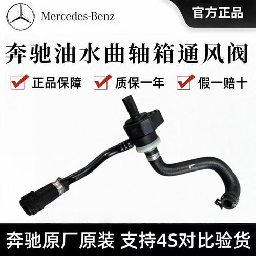 奔驰原厂油水曲轴箱通风阀C260/E300/S/GLS/GLK/ML原装曲轴电磁阀