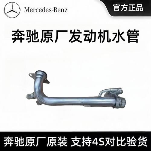 奔驰原装水管C200 C260 E260L GLC260 GLC300 M264原厂发动机水管