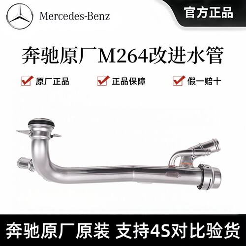 奔驰M264 C200L C260L E260L E200LGLC260LGLC300L原厂发动机水管