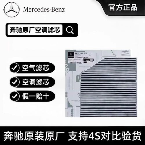 奔驰原厂原装活性炭细尘过滤空调滤芯C260 GLC260 E300LGLE350 ML