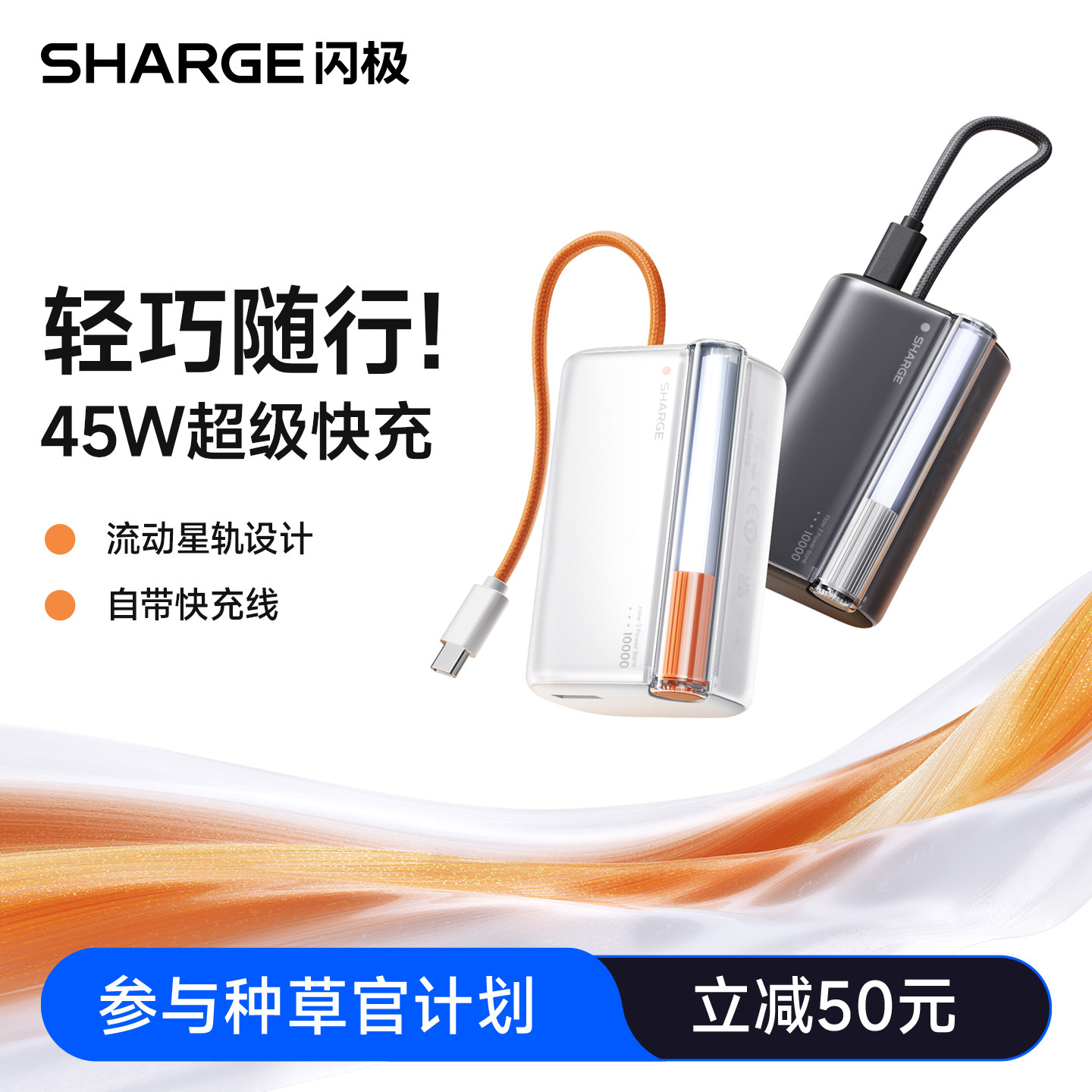 【种草官计划】SHARGE闪极随行Pro充电宝2026新款mini自带线PD45W快充3C认证移动电源适用苹果17华为可上飞机,3C数码配件,移动电源,淘宝优惠券,粉丝福利购,淘宝优惠卷