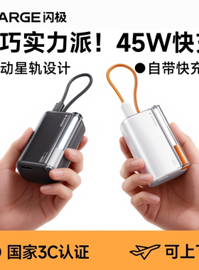 【国家3C认证】SHARGE闪极随行Pro充电宝2026新款mini自带线PD45W快充3C认证移动电源适用苹果17华为可上飞机