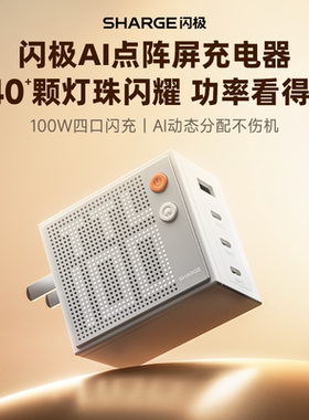 SHARGE闪极点阵屏充电器100W适用iPhone17promax氮化镓快充头双口typec多口苹果安卓华为笔记本电脑macbook