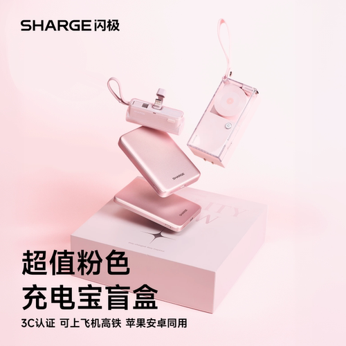 【七夕盲盒特惠】闪极便携充电宝