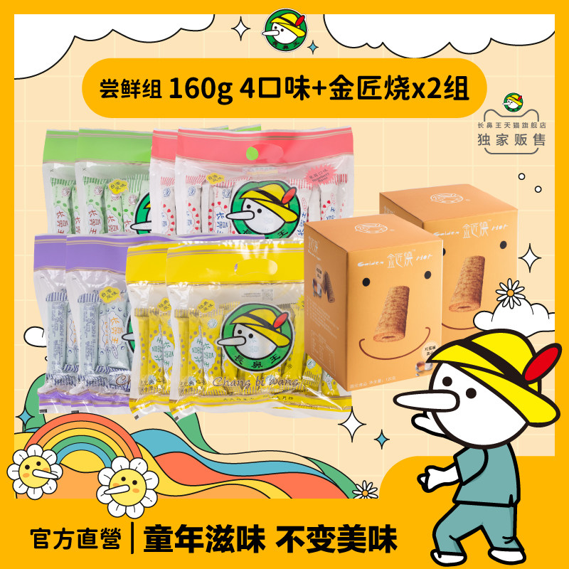 官方直营 | 长鼻王旗舰店零食膨化夹心卷160g*4种口味+金匠烧2盒