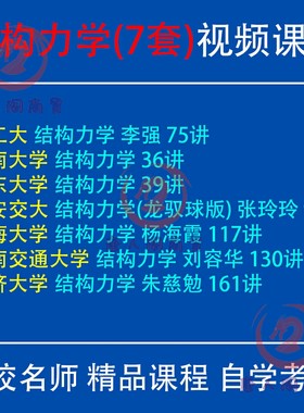 结构力学视频教程龙驭球张玲玲朱慈勉刘容华哈工同济大学考研辅导