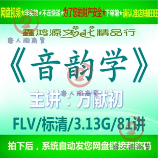 武汉大学万献初汉语音韵学常识概要自学入门课堂教学视频讲座教程