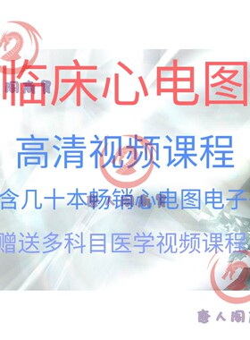 心电图视频课程各医科大学及专业医师教授含大量心电图畅销电子书