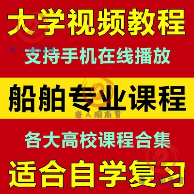 大学船舶专业音频教程 工程动力制造结构设计图 29门自学课程合集