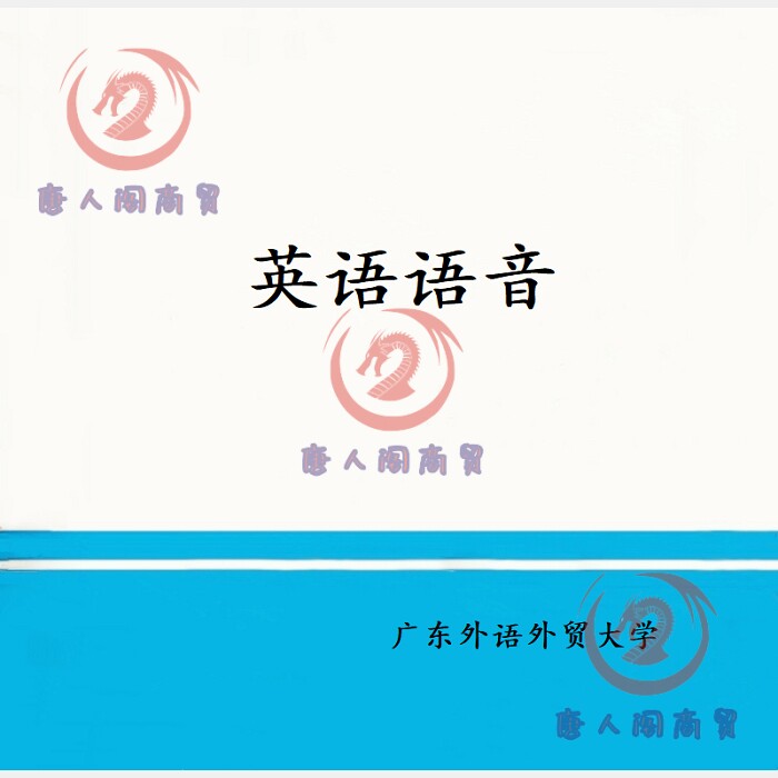 广东外语外贸大学 英语语音 视频教程 课件ppt 资料视频唐人阁