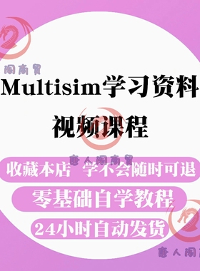 Multisim学习资料 视频教程 仿真应用