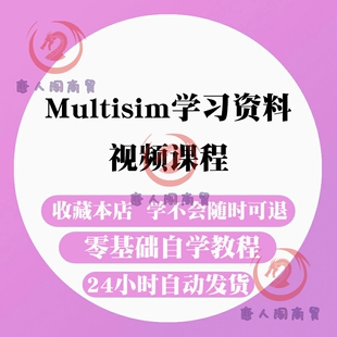 Multisim学习资料 视频教程 仿真应用