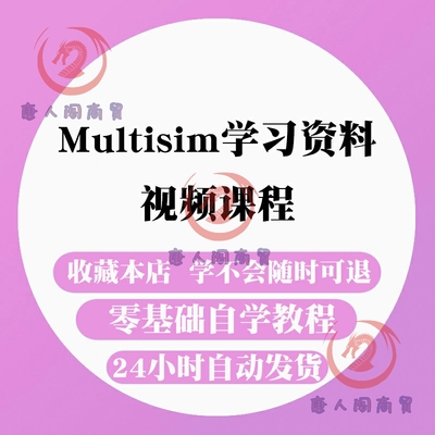Multisim学习资料 视频教程 仿真应用