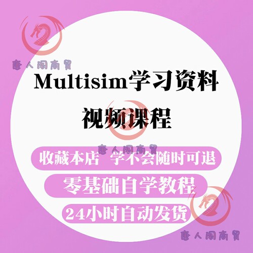 Multisim学习资料 视频教程 仿真应用