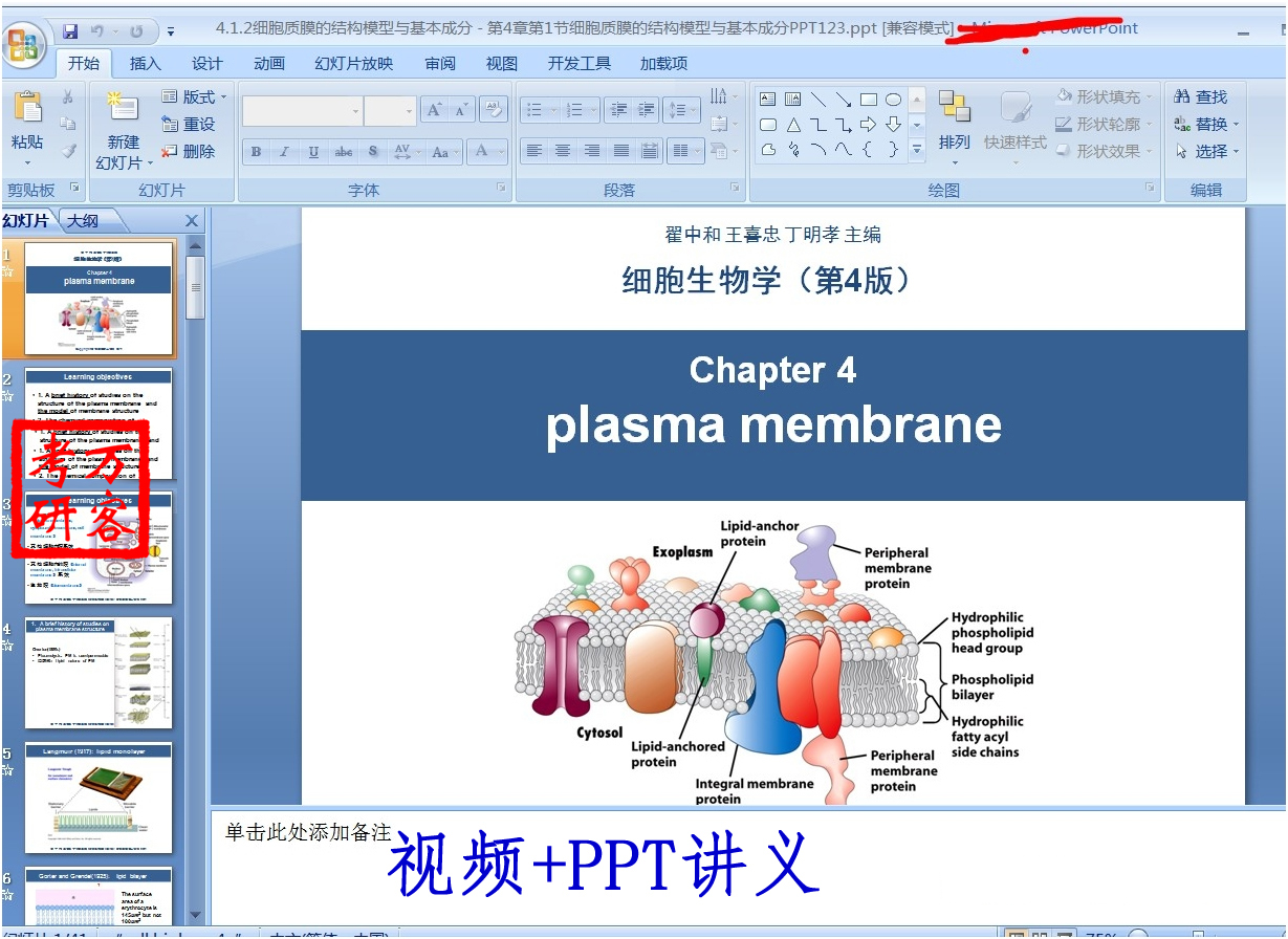 翟中和第四版细胞生物学视频中文教学...