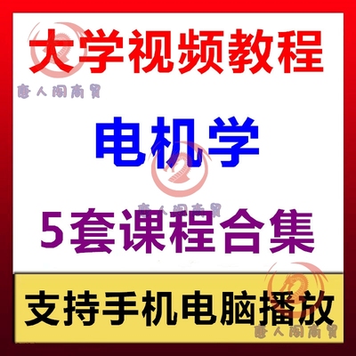 大学电机学视频教程 电气自动化工程资料 5门自学课程教材合集唐