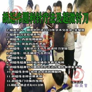 胡超伟超微针刀疗法圆利针胡超伟脉法针灸调理气血循环唐人阁