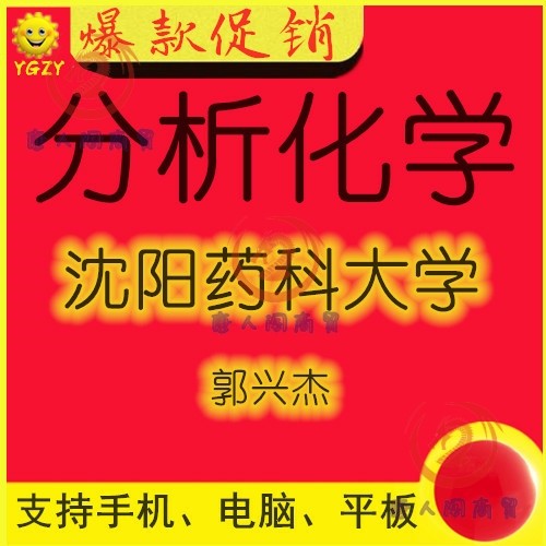 沈阳药科大学-分析化学-全70讲-精品网课教学视频教程课件PPT唐人