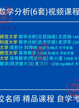 数学分析视频教程史济怀中科大陈纪修复旦王昆扬华东师范大学考研