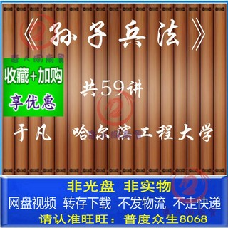 于凡孙子兵法哈尔滨工程大学国学解读应用自学讲座教程教学视频课