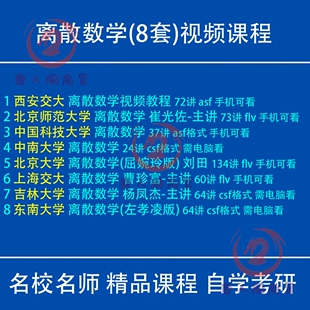 离散数学视频教程崔光佐屈婉玲左孝凌刘田北京东南中南大学考研唐