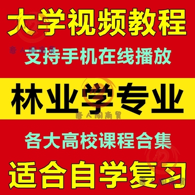 大学林业学视频教程 园林森林资源保护 26门林学专业自学课程合集