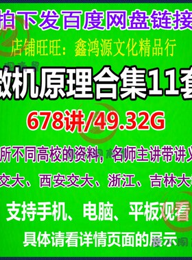 微机原理与接口及应用技术复习自考考研初学入门讲座课程视频教程