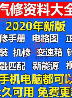 汽车维修资料电子版正时电路图手册大全汽修线路图变速箱发动机唐