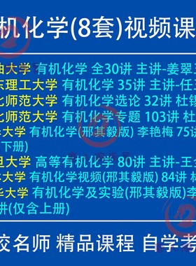 有机化学视频教程邢其毅李艳梅清华大学吉林复旦考研自考期末视频