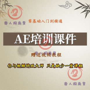 ae教程电子课件ae视频教程零基础ae特效教程ae教程视频ppt课件唐