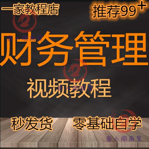 财务管理视频教程出纳会计全套自学指导零基础入门资料新手学习唐