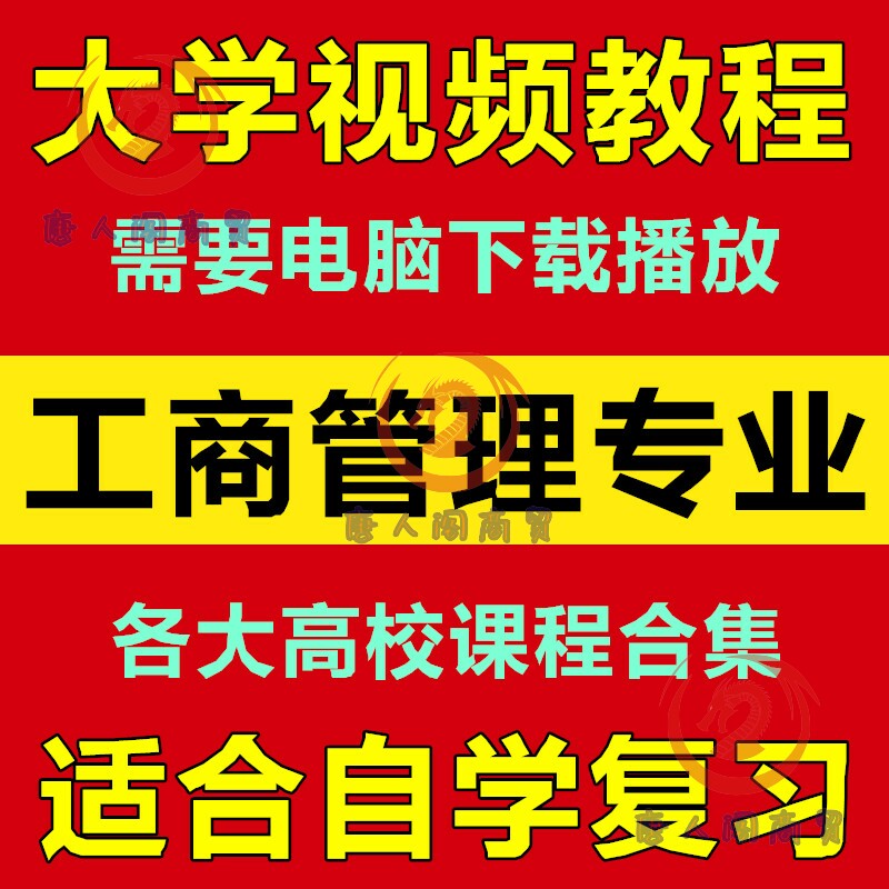 大学工商行政管理 工商企业管理专业 33套视频教程 自学教材合集