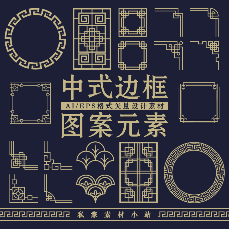 中式古风中国风传统古典边框花纹圆形方形图案ai/eps矢量设计素材