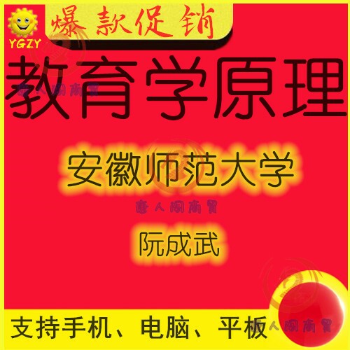 安徽师范大学 教育学原理 51学时 精品网课教学视频教程送课件唐图片