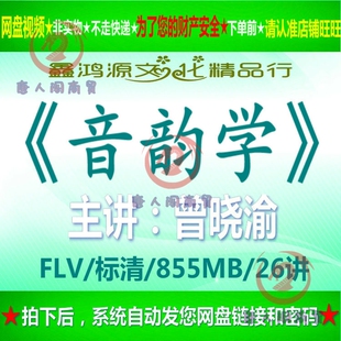 南开大学曾晓渝汉语音韵学概要自学初学者课堂教程视频课教学讲座