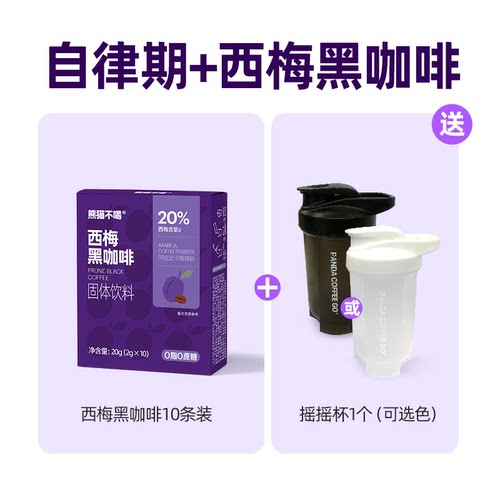 熊猫不喝西梅黑咖啡0蔗糖0脂肪