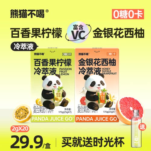 熊猫不喝冷榨百香果柠檬汁VC饮品金银花柚子汁水果汁冷萃维c饮料