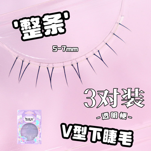 漫画眼V型整条透明梗下睫毛