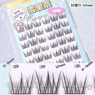 660雪里奈分段单簇假睫毛睫毛贴自然纤长轻泰妆仿真免胶睫毛
