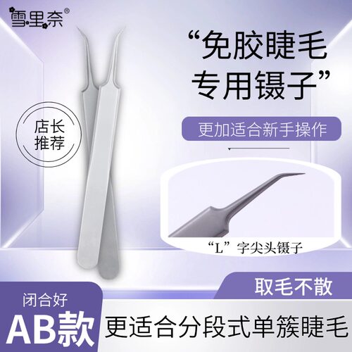 嫁接假睫毛镊子免胶睫毛御用镊子尖头单簇睫毛超好夹闭合紧雪里奈