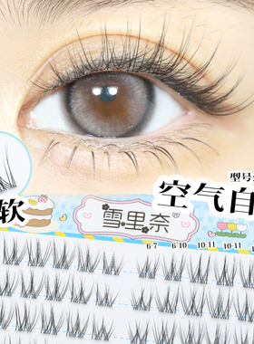 水仙雪里奈单簇分段超软假睫毛