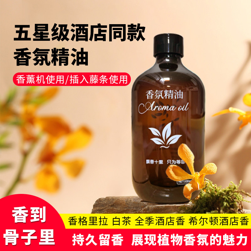 五星级酒店用香氛精油家用香薰精油无火香薰挥发液香扩香机补充液